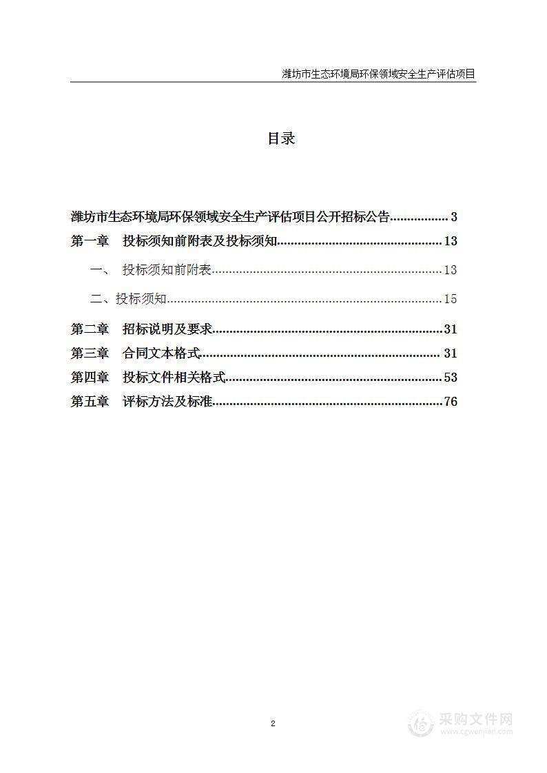 潍坊市生态环境局环保领域安全生产评估项目