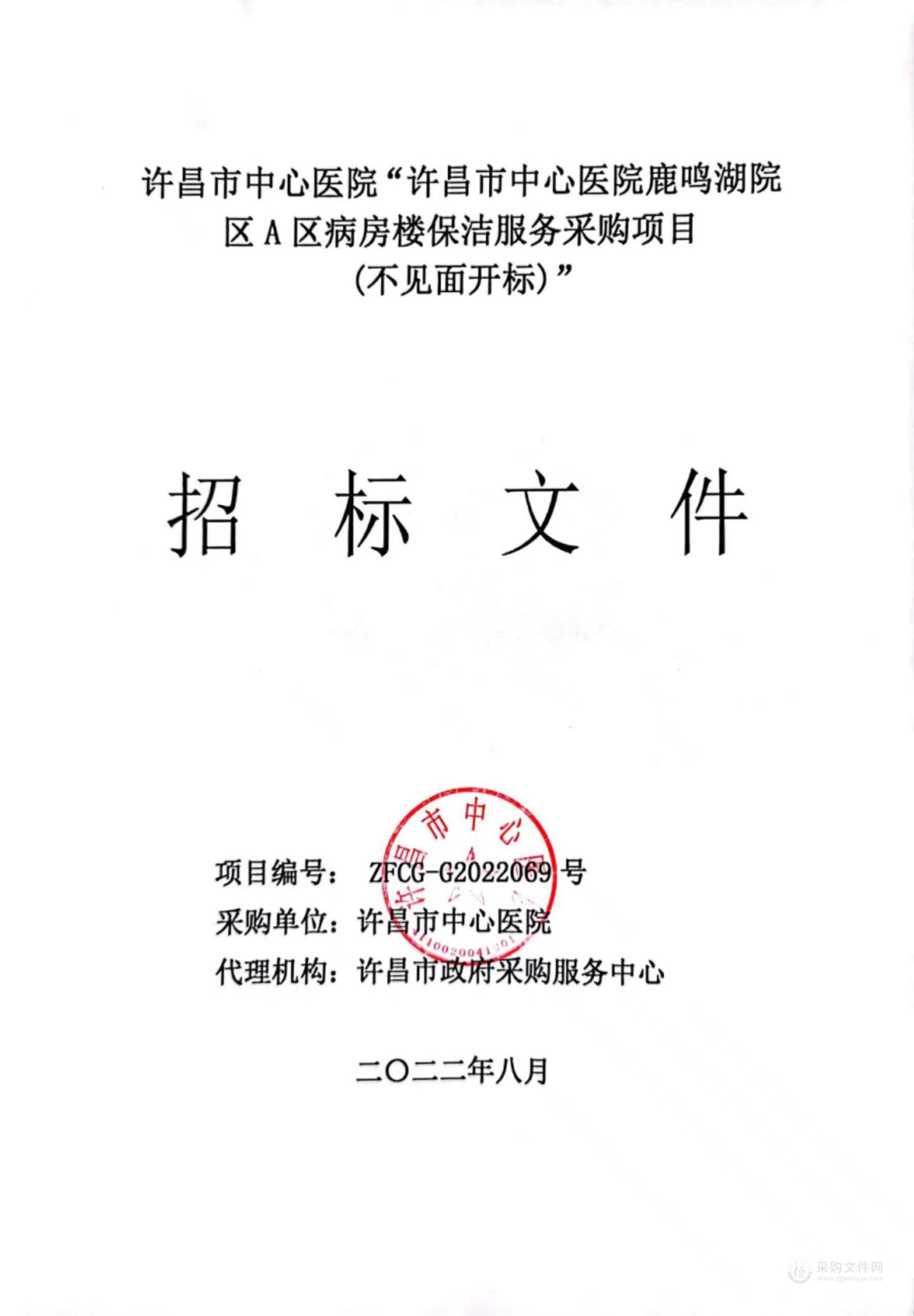 许昌市中心医院鹿鸣湖院区A区病房楼保洁服务采购项目