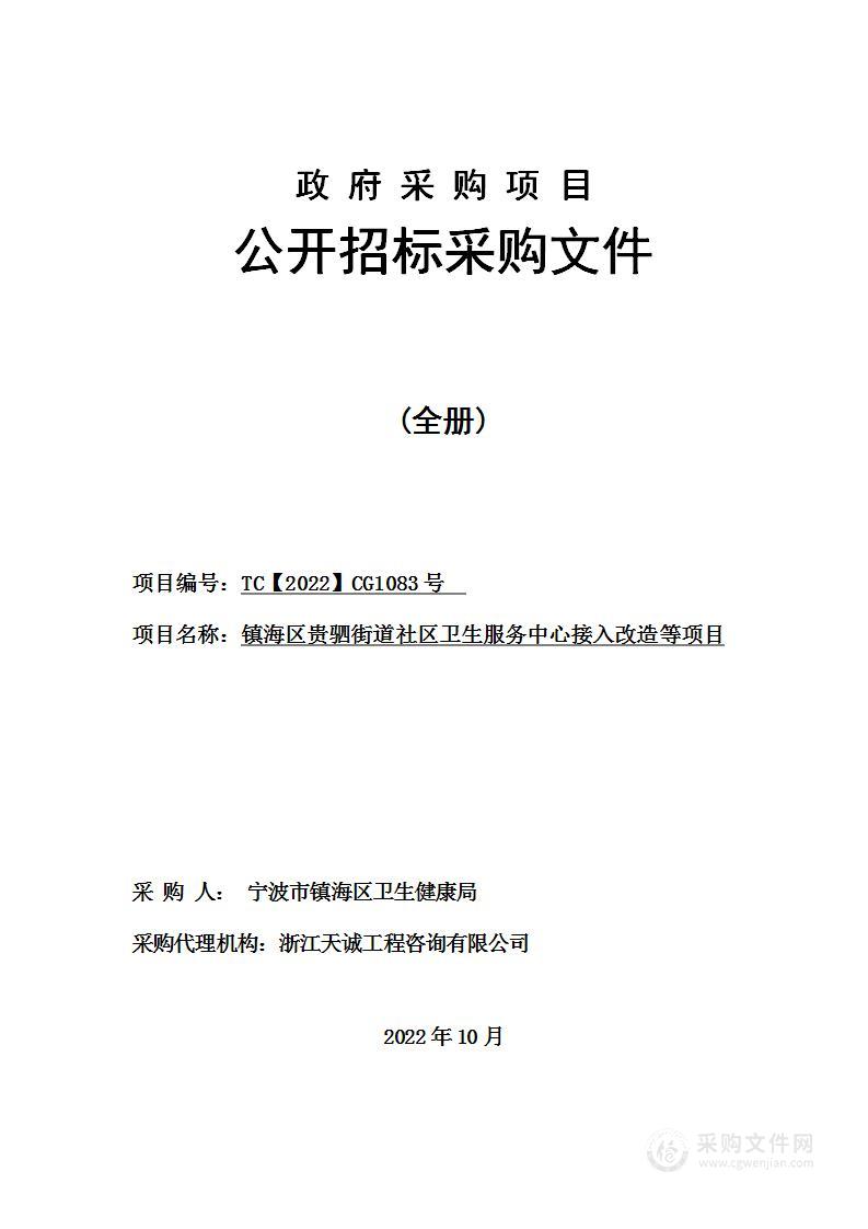 镇海区贵驷街道社区卫生服务中心接入改造等项目