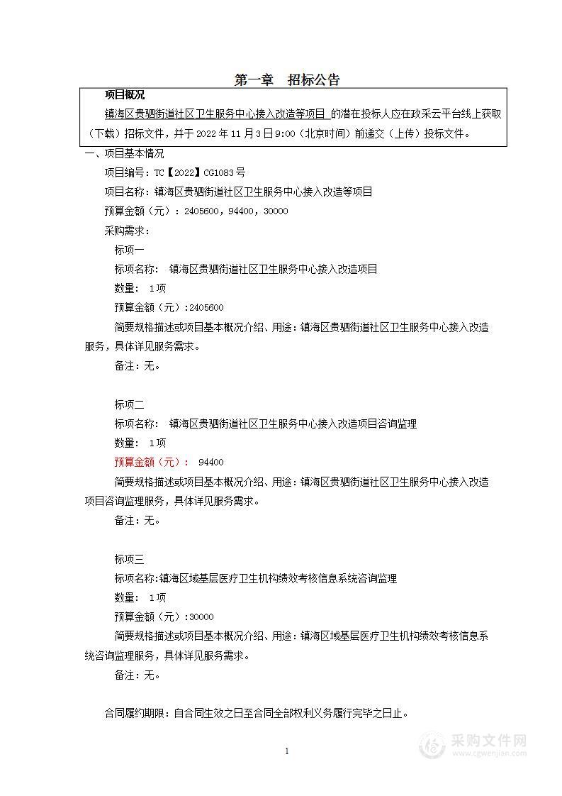 镇海区贵驷街道社区卫生服务中心接入改造等项目