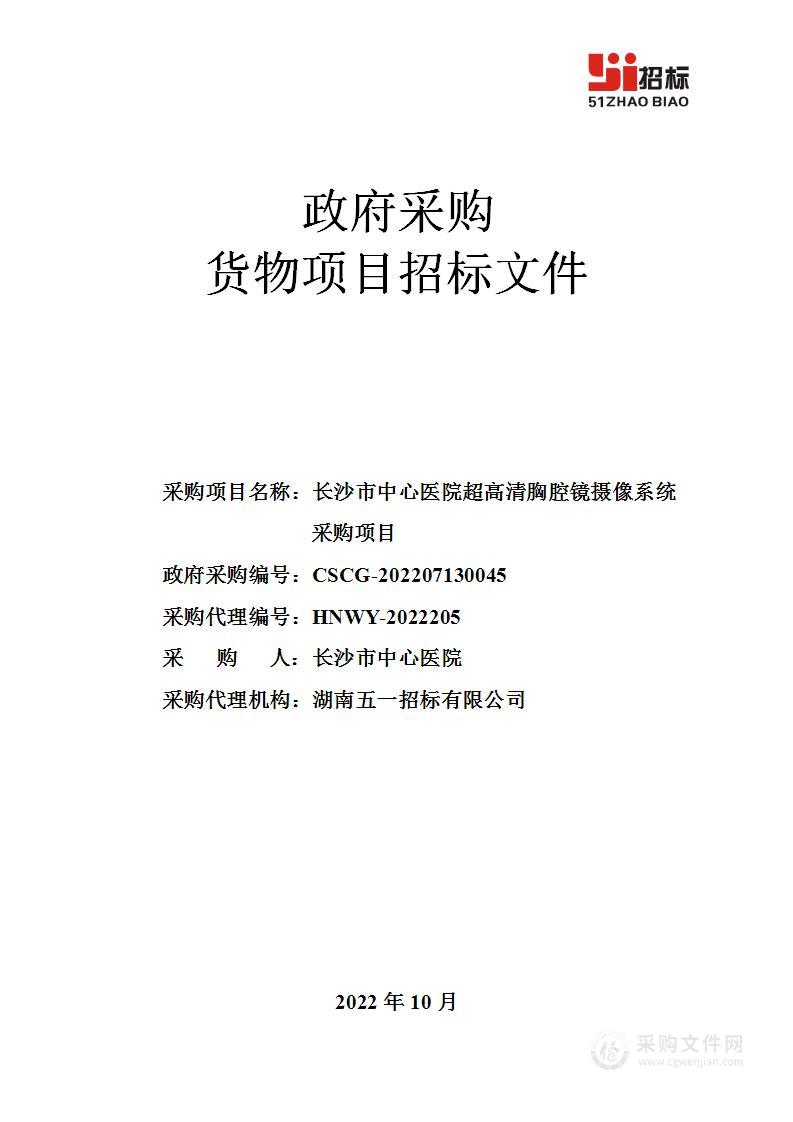 超高清胸腔镜摄像系统采购项目