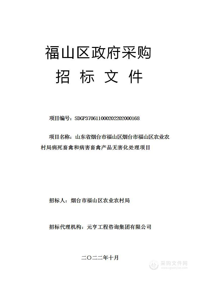 山东省烟台市福山区烟台市福山区农业农村局病死畜禽和病害畜禽产品无害化处理