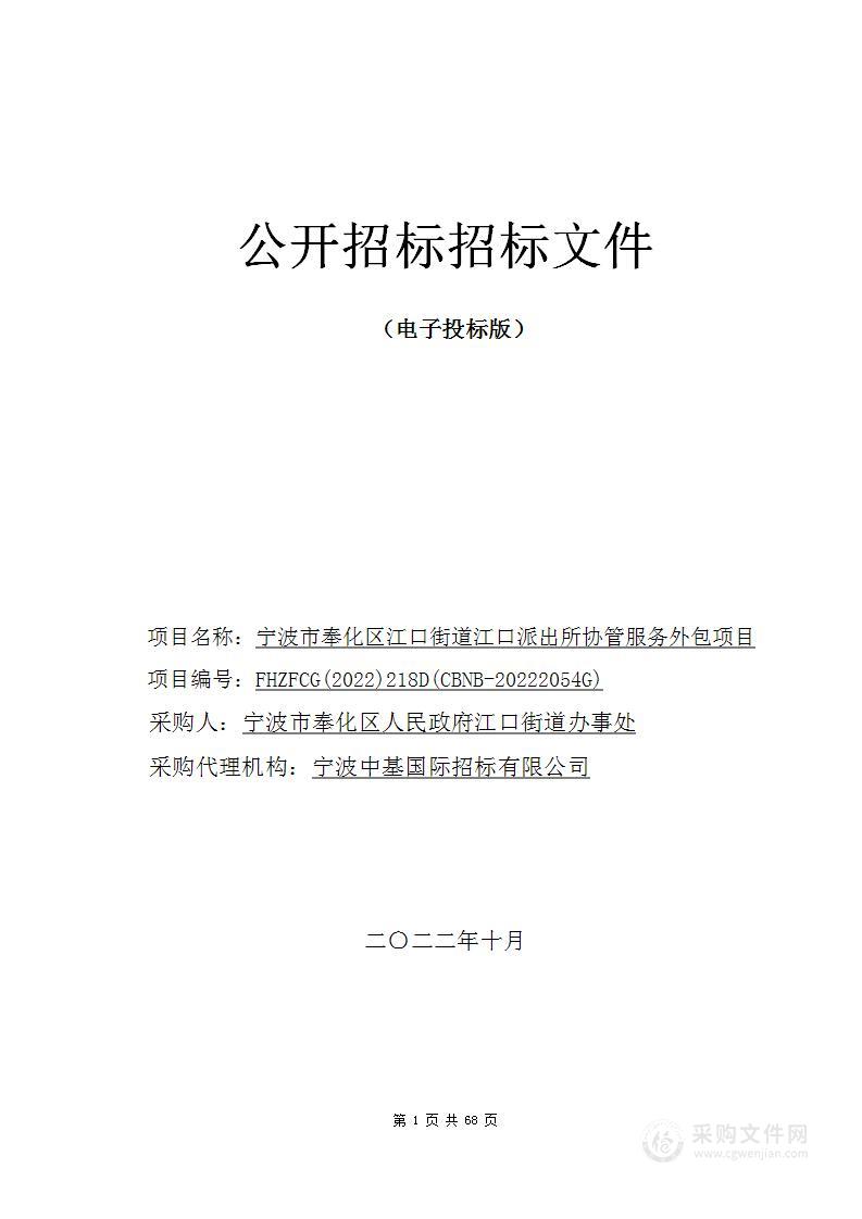 宁波市奉化区江口街道江口派出所协管服务外包项目