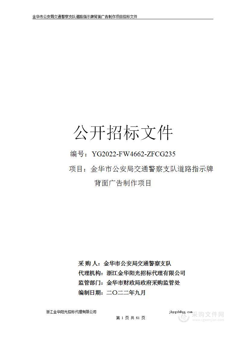 金华市公安局交通警察支队道路指示牌背面广告制作项目