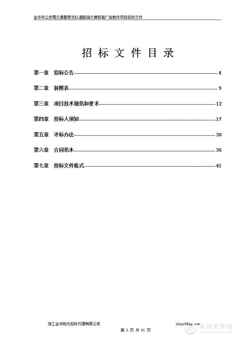 金华市公安局交通警察支队道路指示牌背面广告制作项目