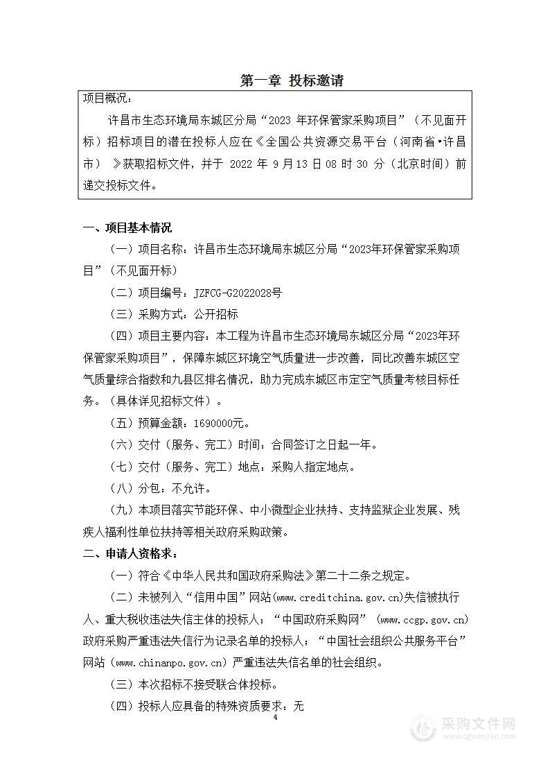 许昌市生态环境局东城区分局“2023年环保管家采购项目”（不见面开标）