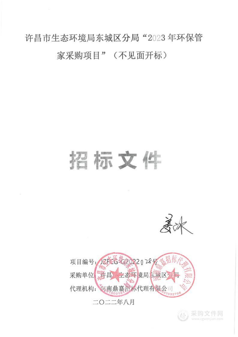 许昌市生态环境局东城区分局“2023年环保管家采购项目”（不见面开标）