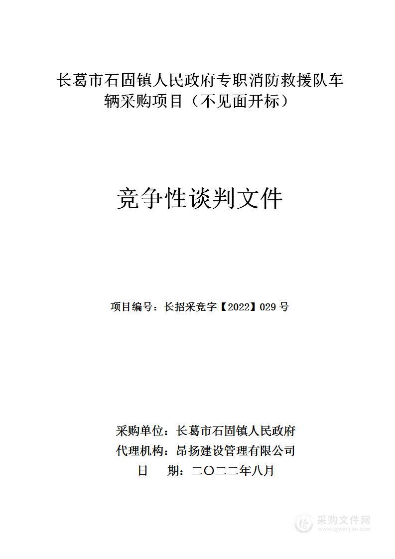 长葛市石固镇人民政府专职消防救援队车辆采购项目