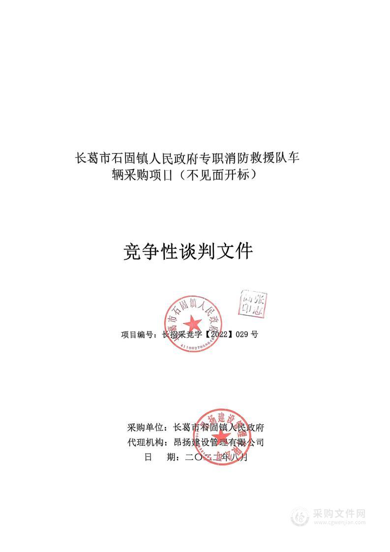 长葛市石固镇人民政府专职消防救援队车辆采购项目