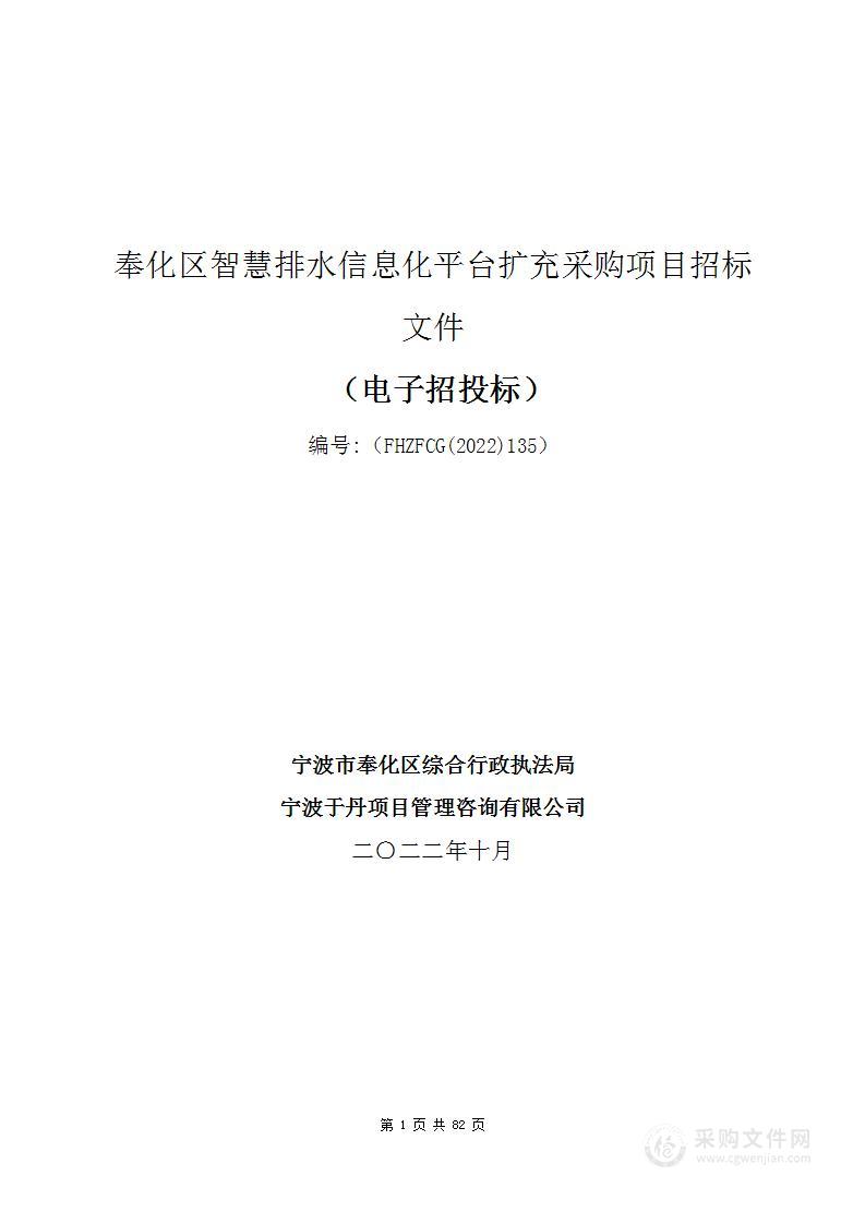 奉化区智慧排水信息化平台扩充采购项目