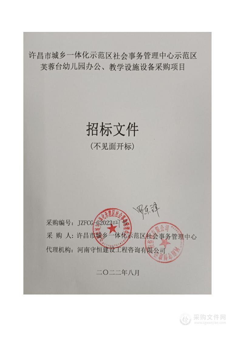 许昌市城乡一体化示范区社会事务管理中心示范区芙蓉台幼儿园办公、教学设施设备采购项目