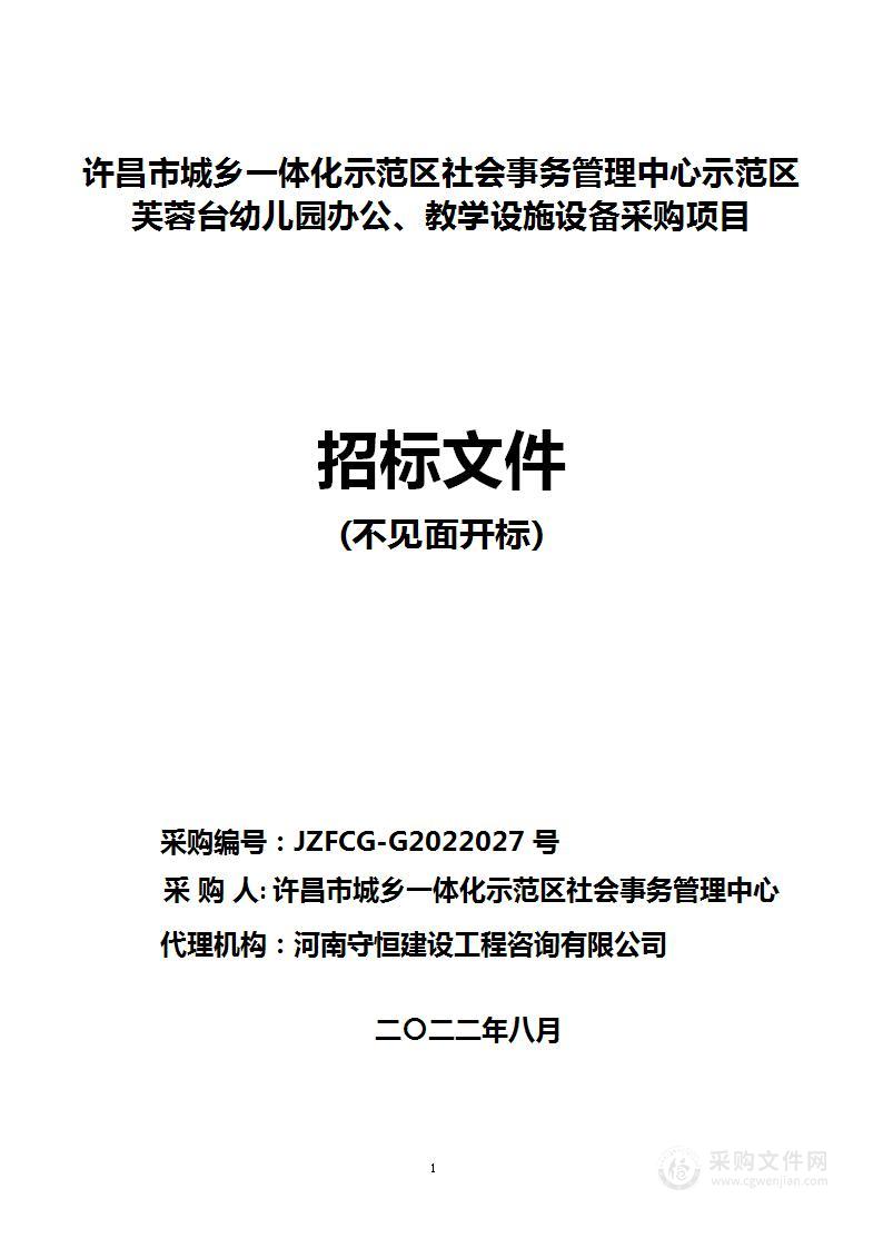 许昌市城乡一体化示范区社会事务管理中心示范区芙蓉台幼儿园办公、教学设施设备采购项目