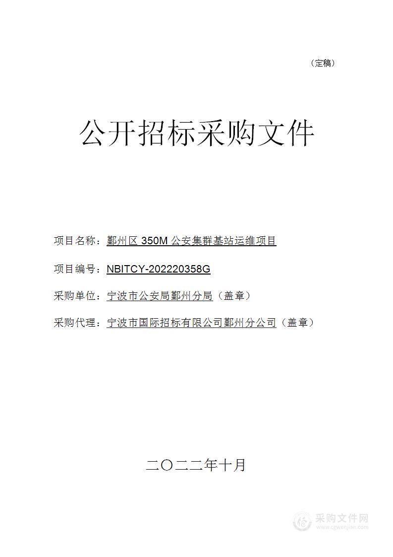 鄞州区350M公安集群基站运维项目