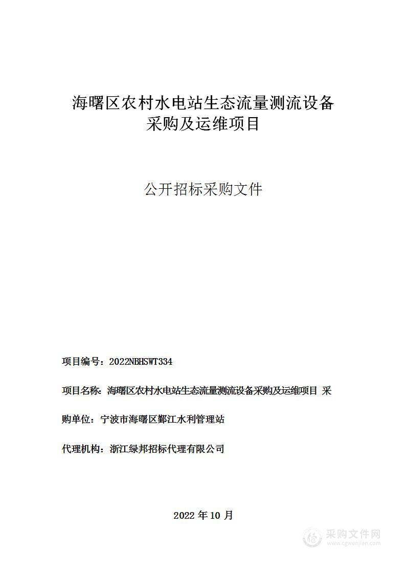 海曙区农村水电站生态流量测流设备采购及运维项目