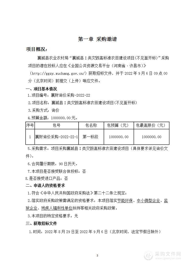 襄城县Ⅰ类灾毁高标准农田建设项目