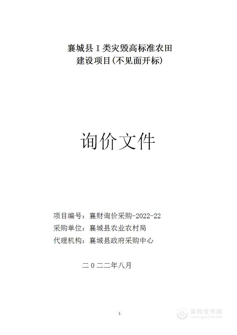 襄城县Ⅰ类灾毁高标准农田建设项目