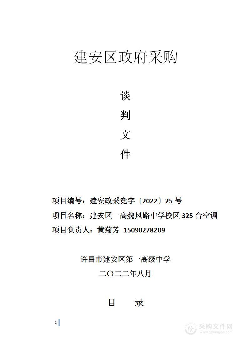 建安区一高魏风路中学校区325台空调