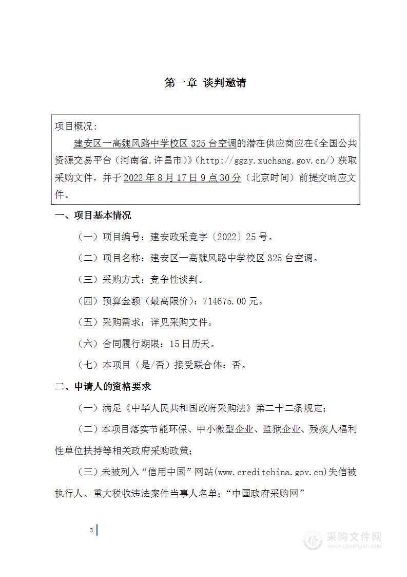 建安区一高魏风路中学校区325台空调