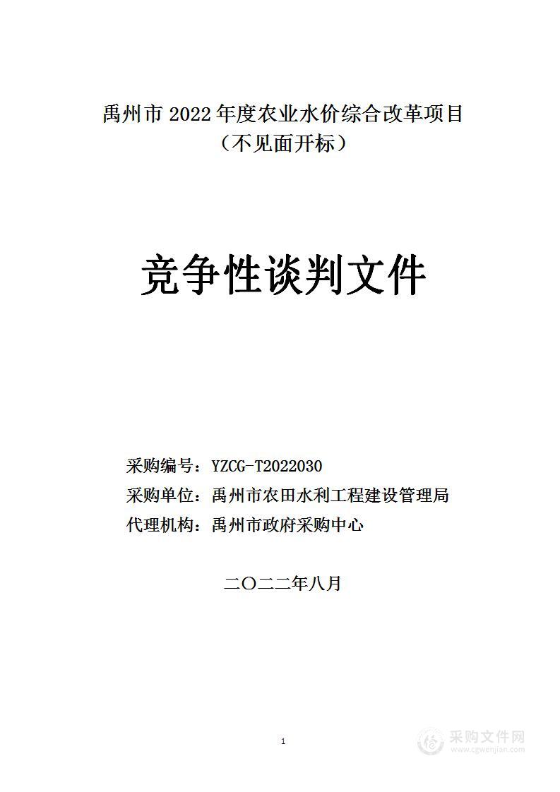 禹州市农田水利工程建设管理局禹州市2022年度农业水价综合改革项目