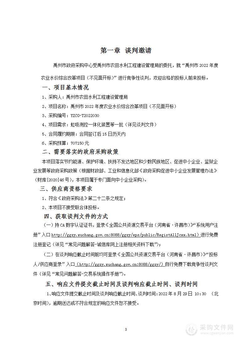 禹州市农田水利工程建设管理局禹州市2022年度农业水价综合改革项目