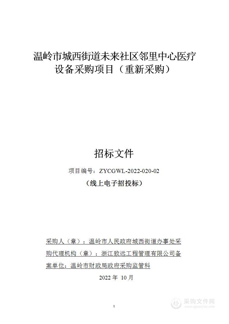 温岭市城西街道未来社区邻里中心医疗设备采购项目（重新采购）