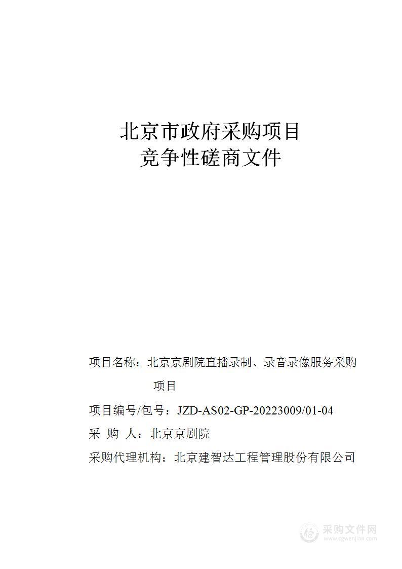 北京京剧院直播录制、录音录像服务采购项目