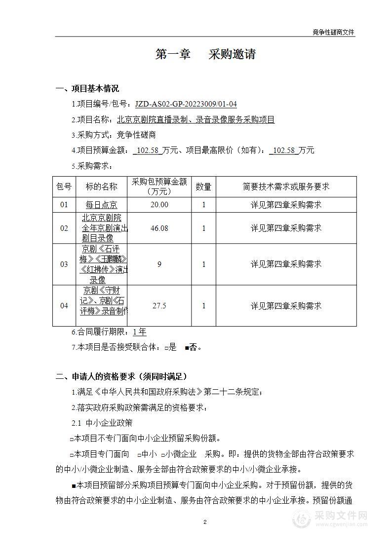 北京京剧院直播录制、录音录像服务采购项目