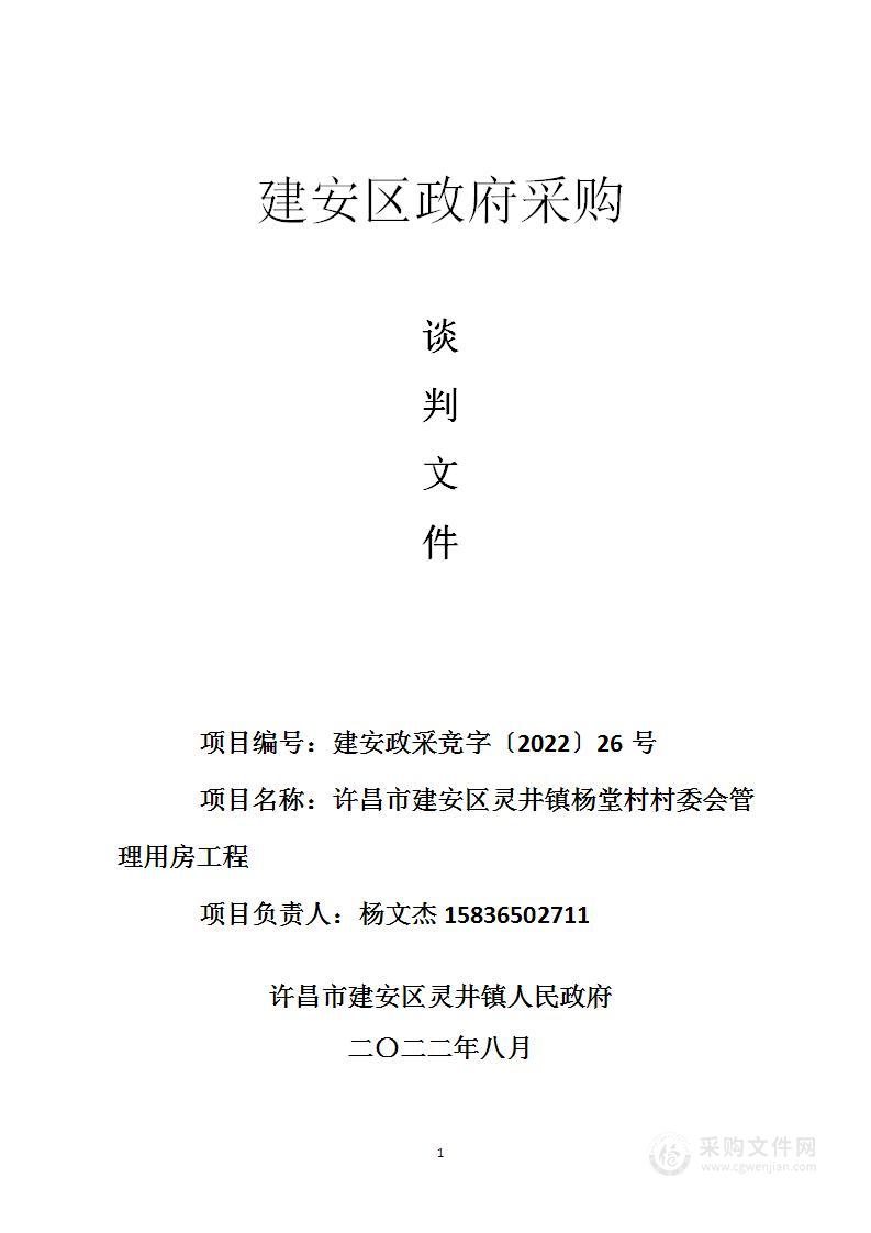 许昌市建安区灵井镇杨堂村村委会管理用房工程