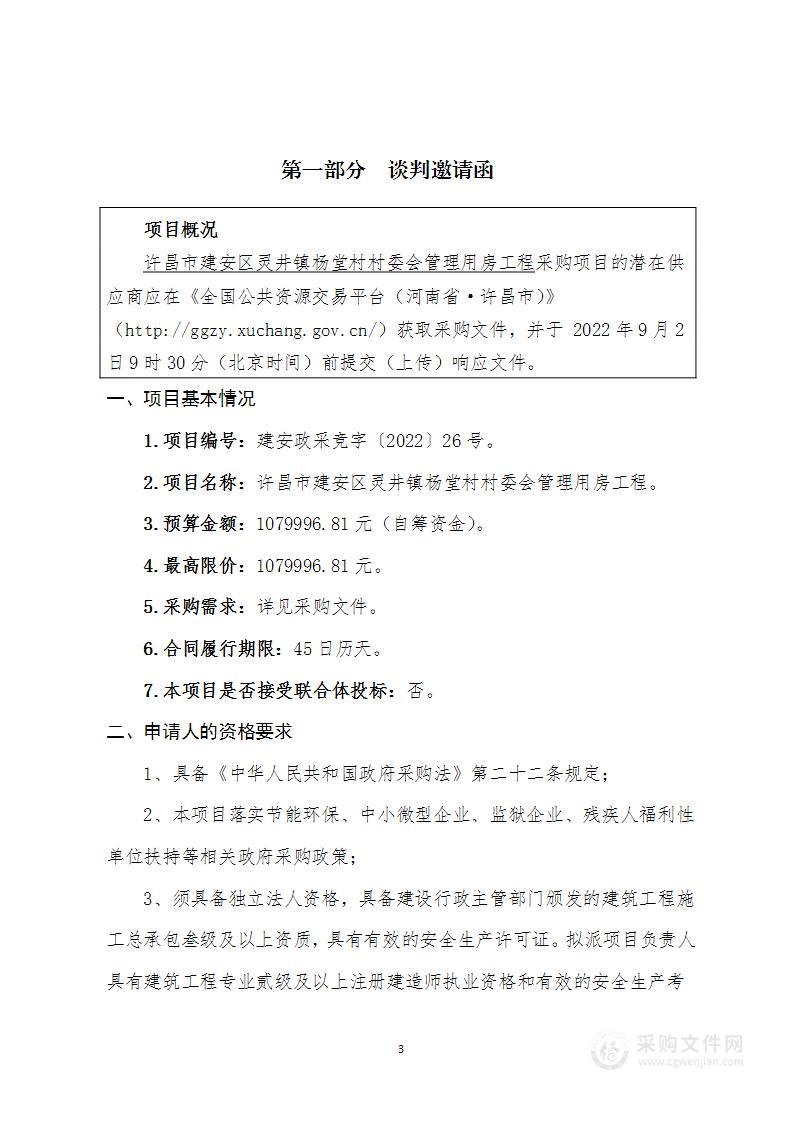 许昌市建安区灵井镇杨堂村村委会管理用房工程