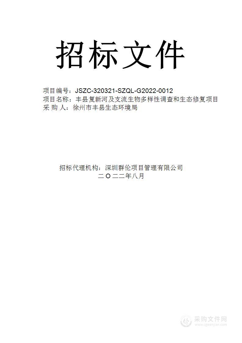 丰县复新河及支流生物多样性调查和生态修复项目