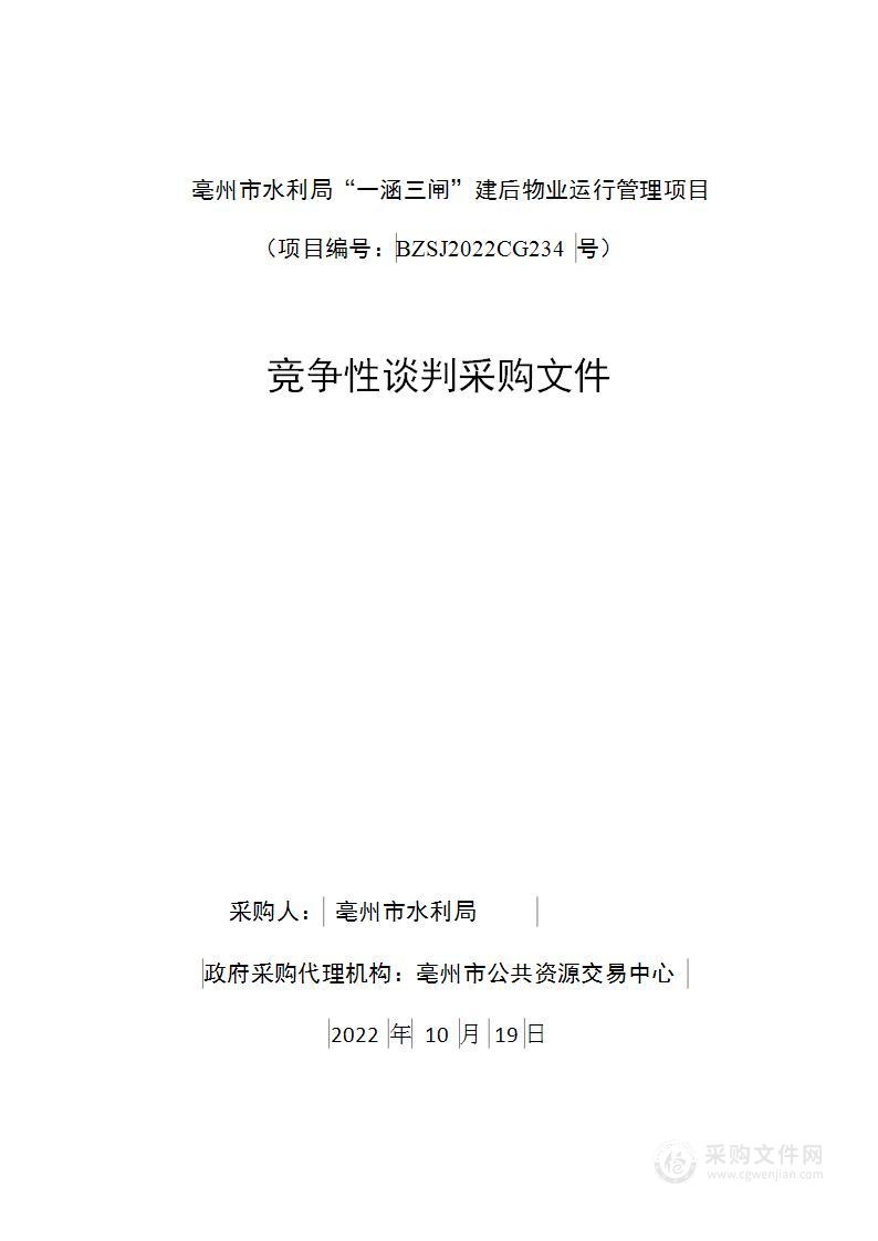 亳州市水利局“一涵三闸”建后物业运行管理项目