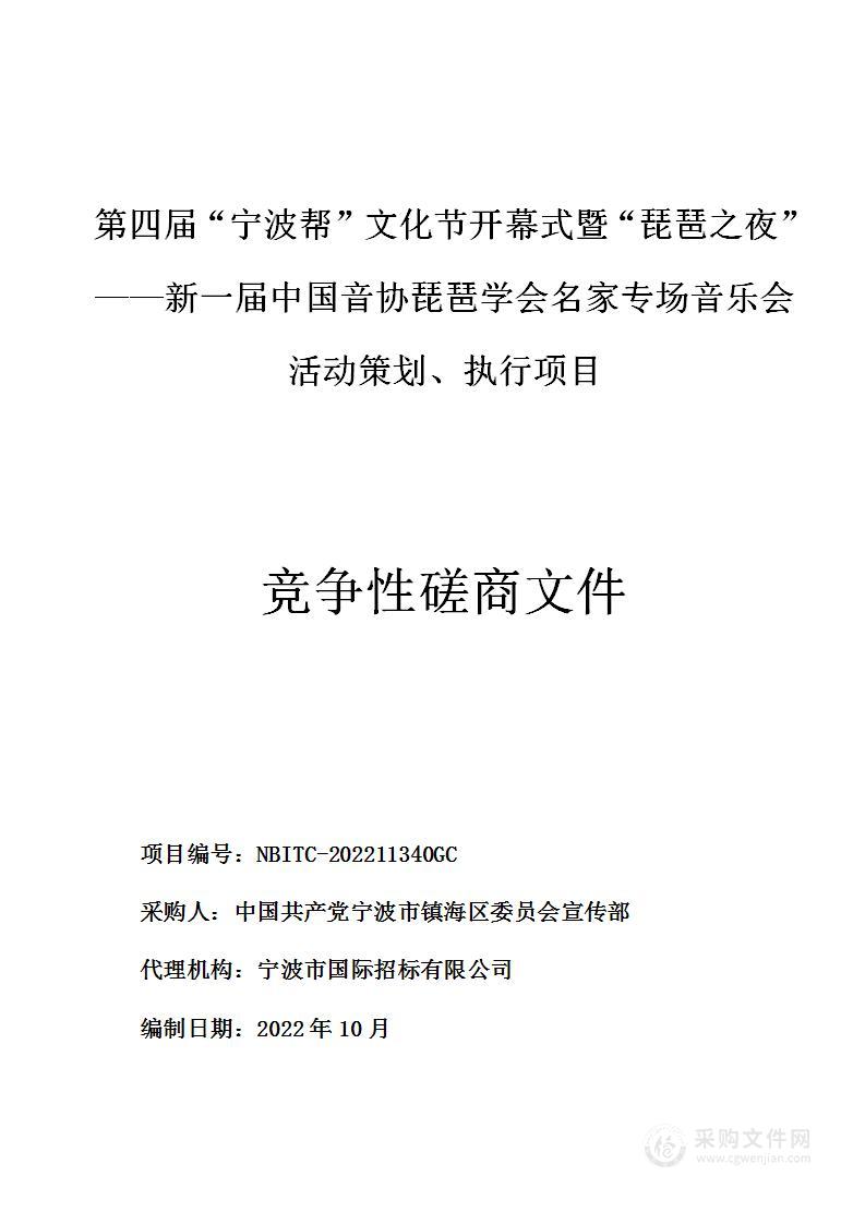 第四届“宁波帮”文化节开幕式暨“琵琶之夜”——新一届中国音协琵琶学会名家专场音乐会活动策划、执行项目