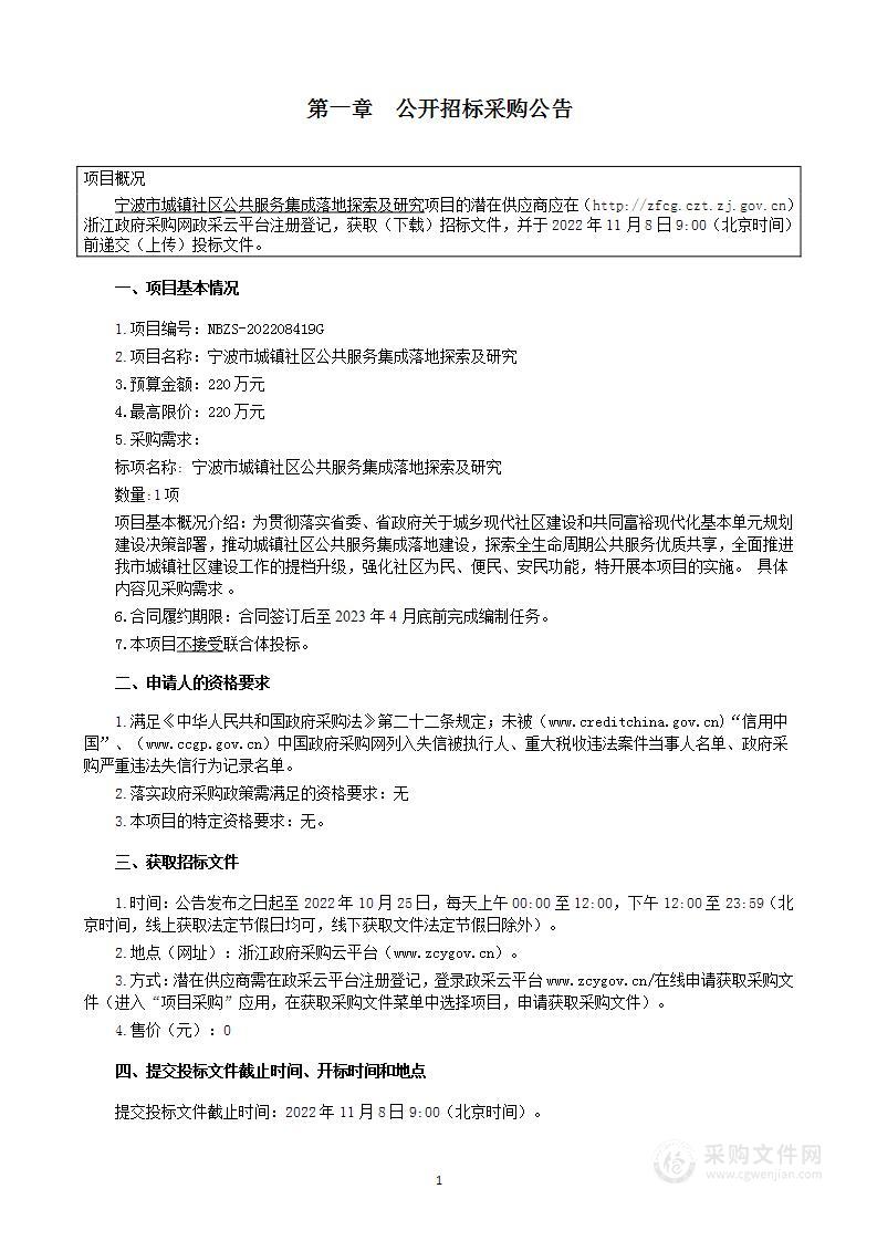 宁波市城镇社区公共服务集成落地探索及研究