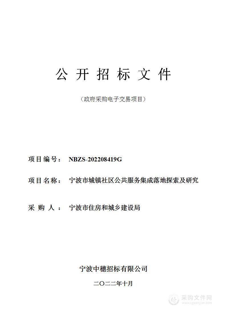 宁波市城镇社区公共服务集成落地探索及研究