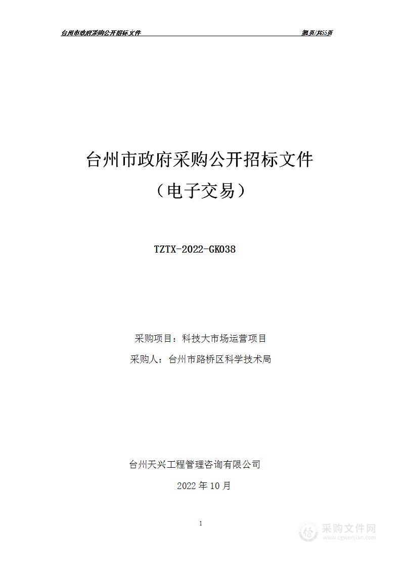 台州市路桥区科学技术局科技大市场运营项目