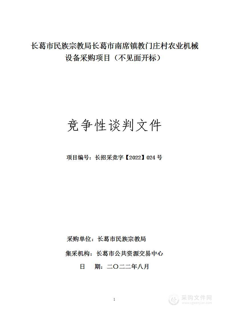 长葛市民族宗教局长葛市南席镇教门庄村农业机械设备采购项目