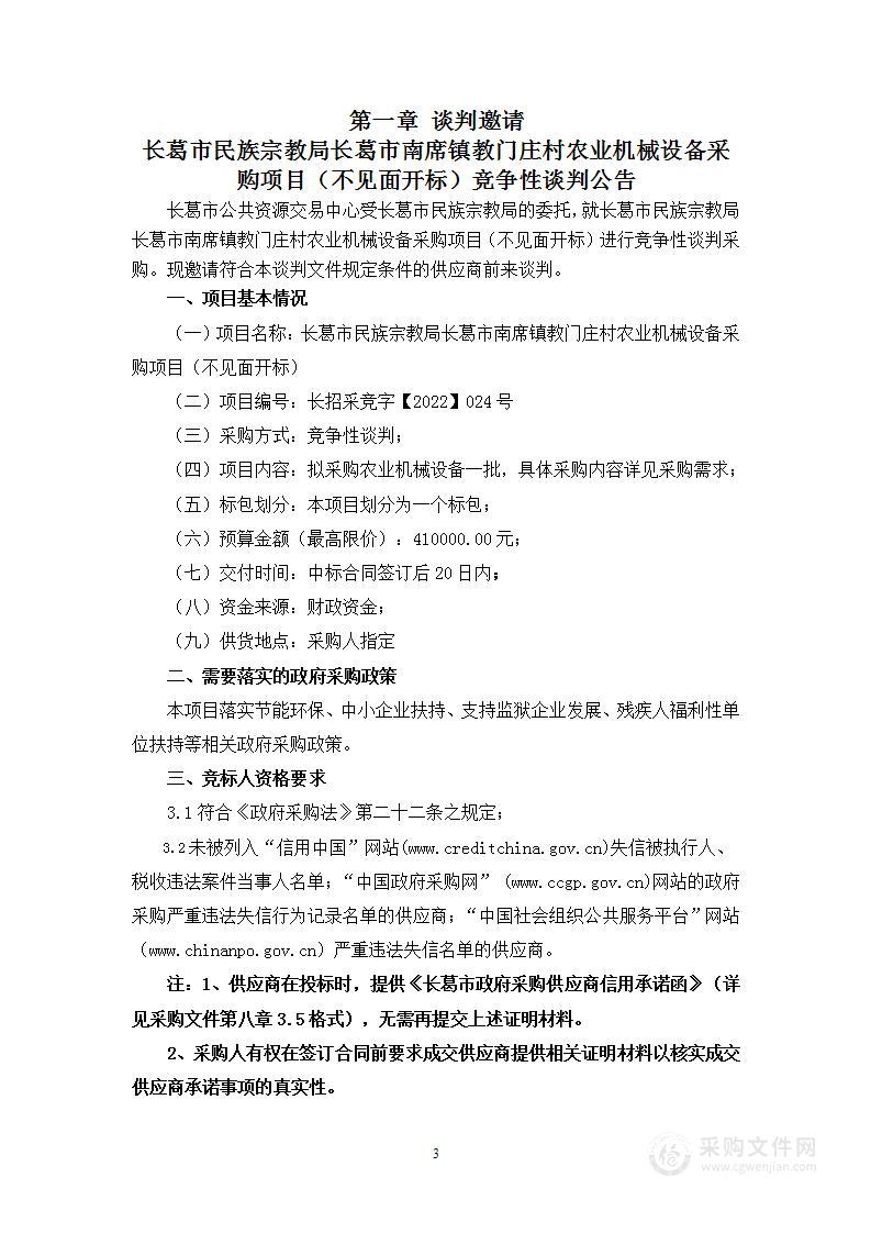 长葛市民族宗教局长葛市南席镇教门庄村农业机械设备采购项目