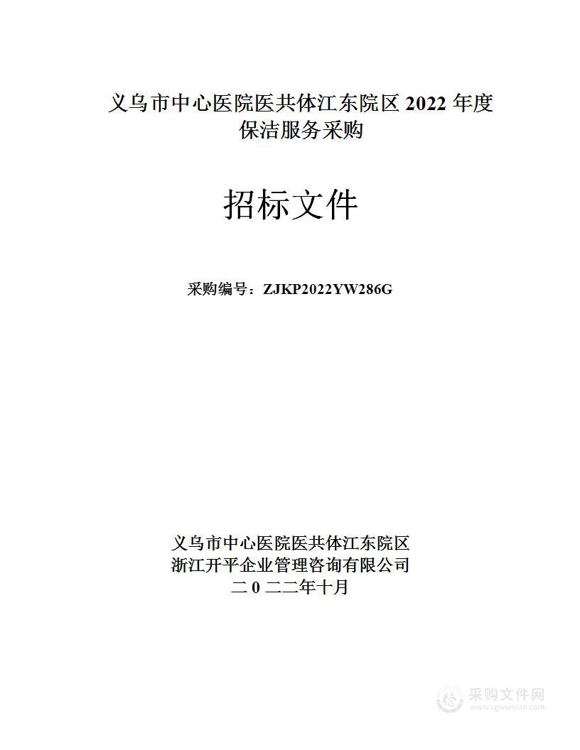 义乌市中心医院医共体江东院区2022年度保洁服务采购