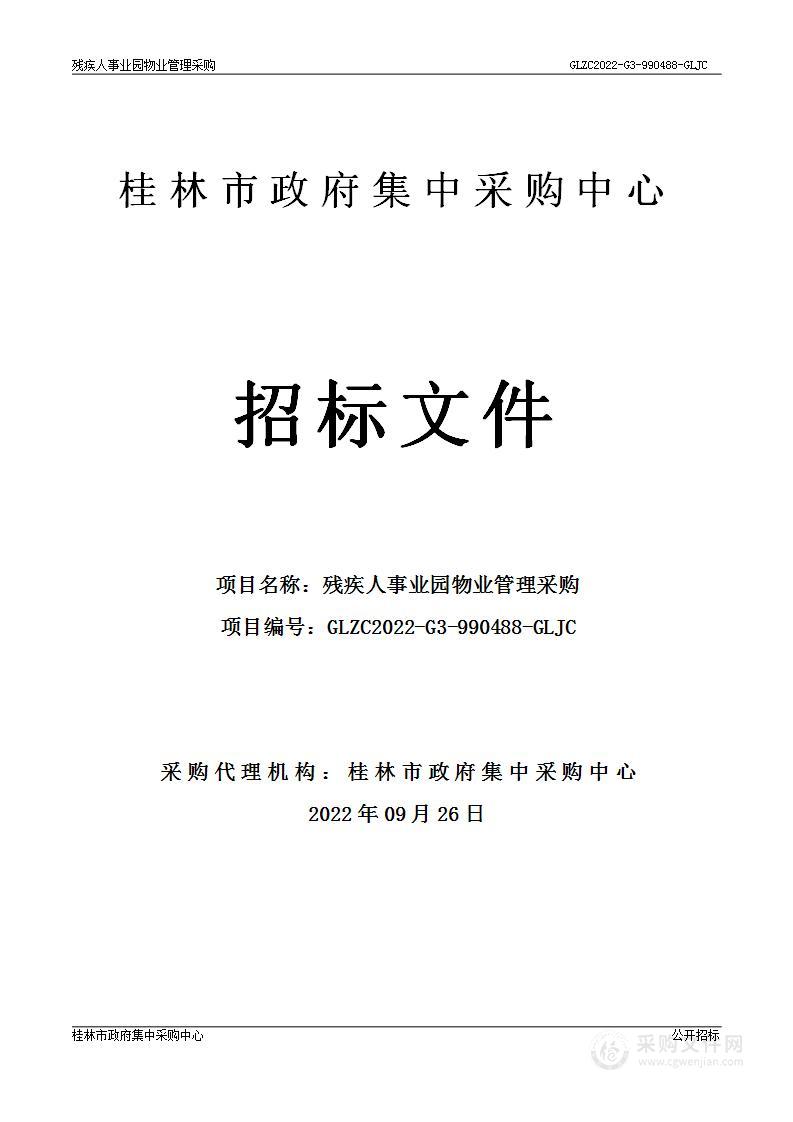 桂林市政府集中采购中心关于残疾人事业园物业管理采购