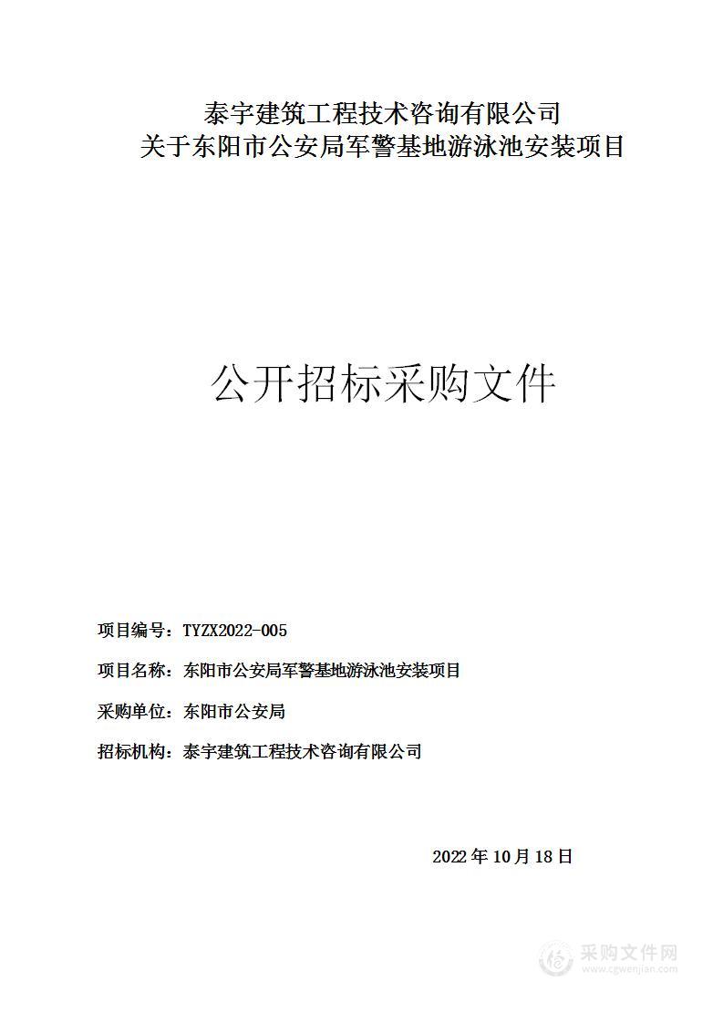 东阳市公安局军警基地游泳池安装项目