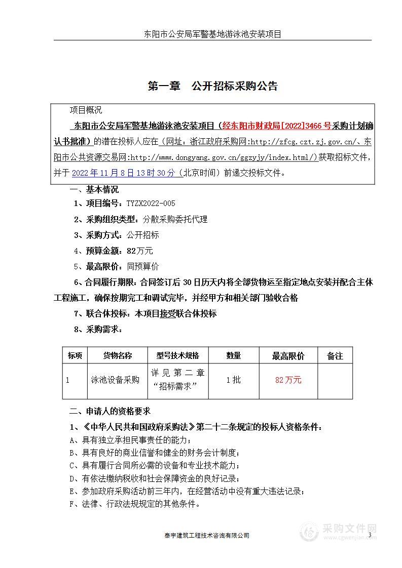 东阳市公安局军警基地游泳池安装项目