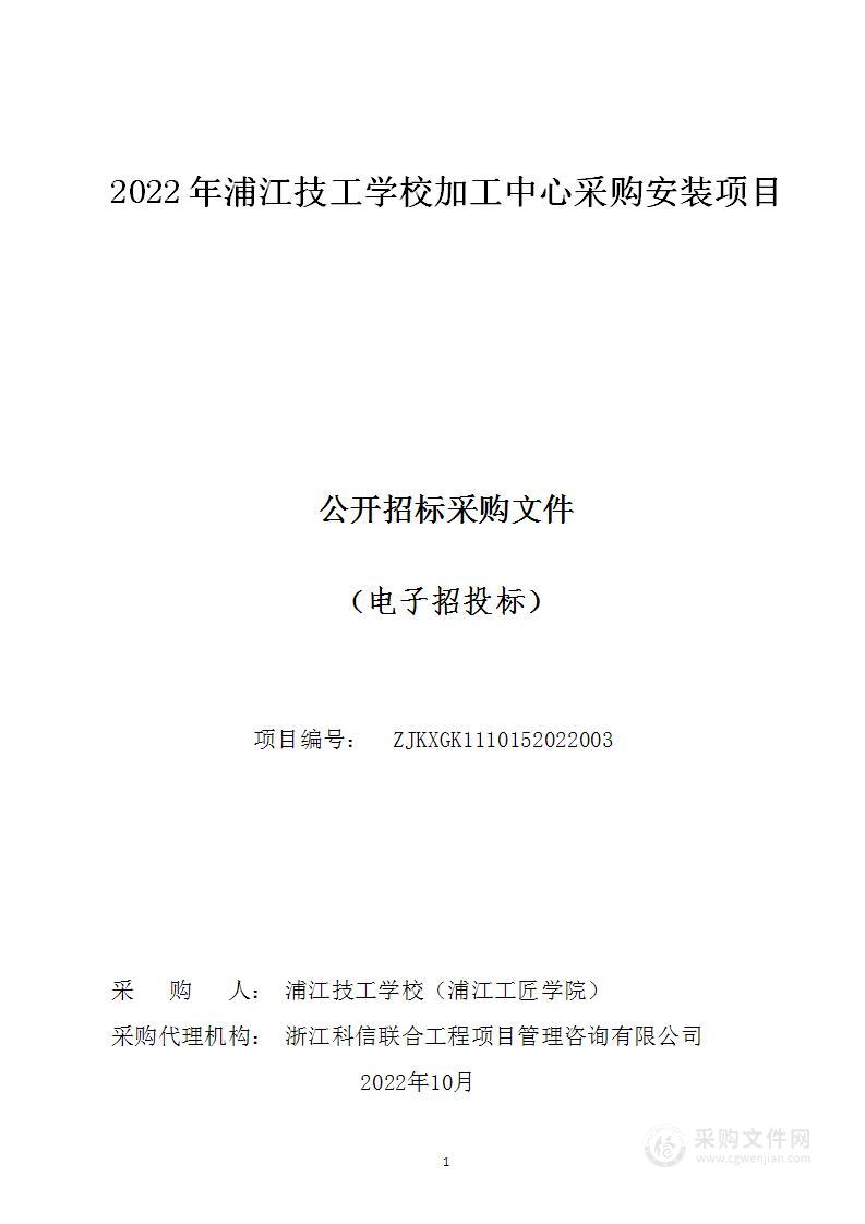 2022年浦江技工学校加工中心采购安装项目