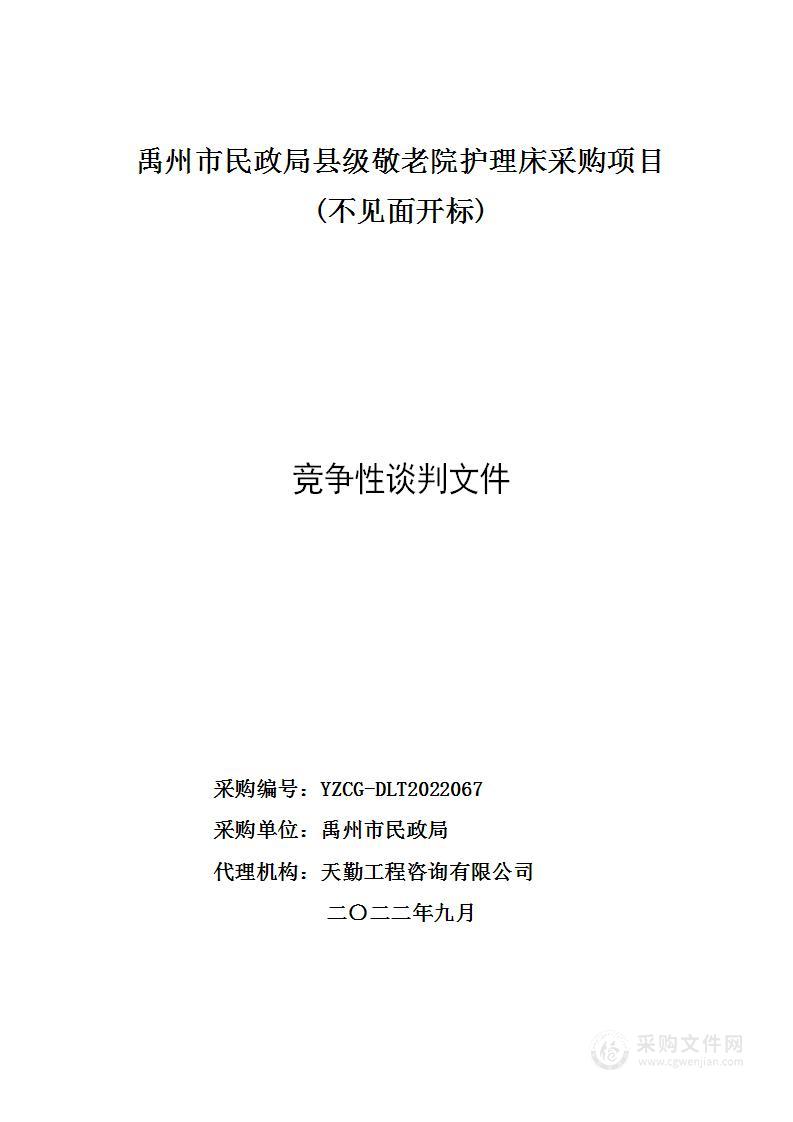 禹州市民政局县级敬老院护理床采购项目