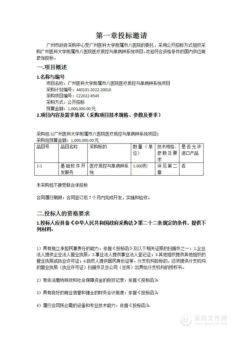 广州医科大学附属市八医院医疗质控与单病种系统项目