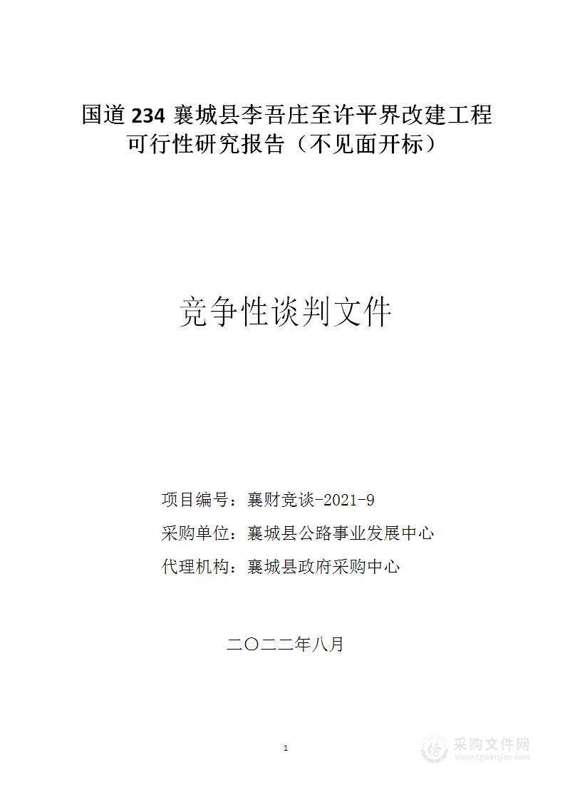 国道234襄城县李吾庄至许平界改建工程可行性研究报告