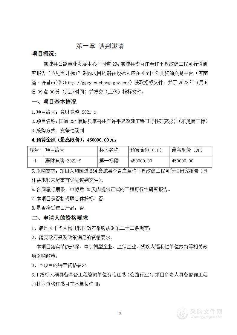 国道234襄城县李吾庄至许平界改建工程可行性研究报告