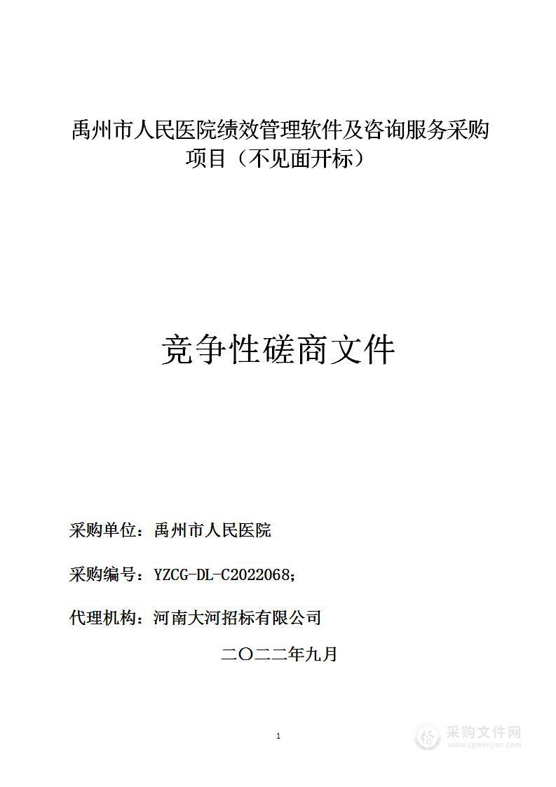 禹州市人民医院绩效管理咨询服务采购项目