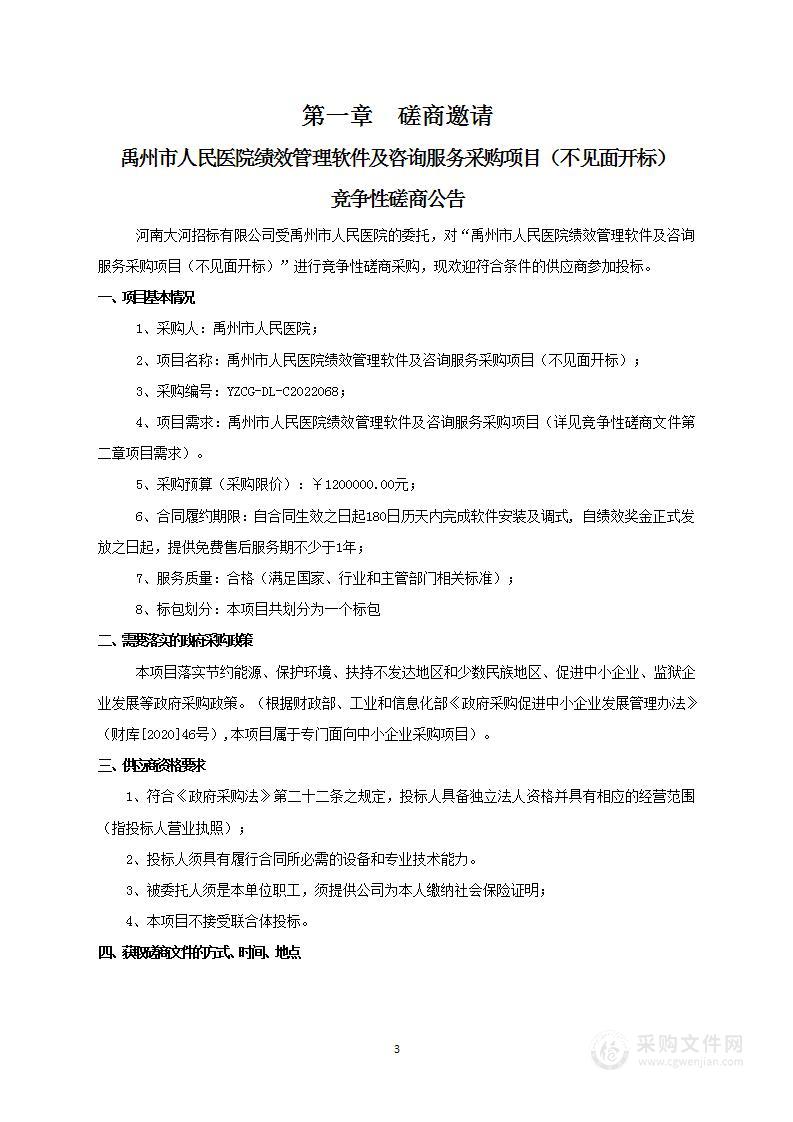 禹州市人民医院绩效管理咨询服务采购项目