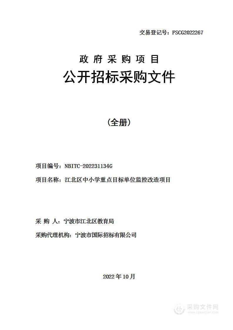 江北区中小学重点目标单位监控改造项目