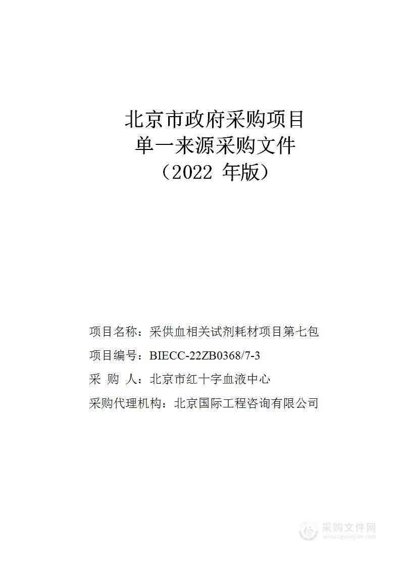 采供血相关试剂耗材项目第七包